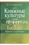 Книжные культуры стран СНГ и Балтии. Прошлое и настоящее / Селиверстова Нина Анатольевна