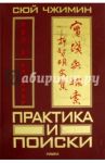 Практика и поиски / Сюй Чжимин