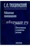Избранные произведения в 5-ти книгах. Книга 4. Отечественная и всемирная история / Тихвинский Сергей Леонидович