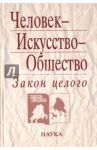 Человек - Искусство - Общество. Закон целого