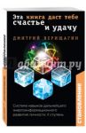 Становление. II ступень. Эта книга даст тебе счастье и удачу / Верещагин Дмитрий