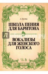 Школа пения для баритона. Вокализы для женского голоса. Учебное пособие / Бусти Алессандро