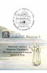 Древняя Русь. Во времени, в личностях, в идеях. Альманах, выпуск 6, 2016