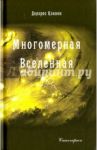 Многомерная Вселенная. Том 3 / Кэннон Долорес