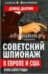 Советский шпионаж в Европе и США. 1920-1950 годы / Даллин Дэвид