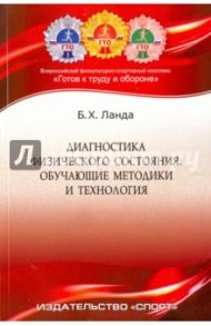 Диагностика физического состояния. Обучающие методики и технология. Учебное пособие / Ланда Бейниш Хаймович