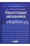 Квантовая механика. Учебное пособие / Байков Юрий Алексеевич, Кузнецов Вадим Михайлович