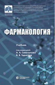 Фармакология. Учебник / Свистунов Андрей Алексеевич, Чубарев Владимир Николаевич, Тарасов Вадим Владимирович