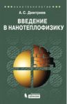 Введение в нанотеплофизику / Дмитриев Александр Сергеевич