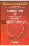 Геометрия 2. Учебное пособие для вузов / Атанасян Сергей Левонович, Покровский Владимир Григорьевич, Ушаков Андрей Владимирович