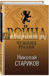 Война. Чужими руками / Стариков Николай Викторович