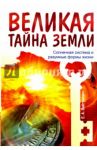 Великая тайна Земли. Солнечная система и разумные формы жизни / Вайтукевич Екатерина Александровна