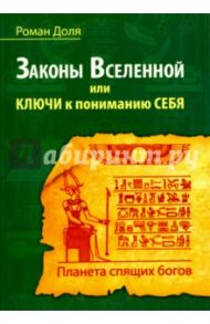 Законы Вселенной, или ключи к пониманию себя. Планета спящих богов / Доля Роман Васильевич