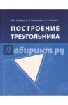 Построение треугольника / Ерганжиева Лариса Николаевна, Голубев Виктор Иванович, Мосевич Константин Константинович