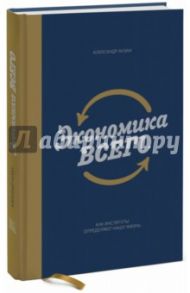 Экономика всего. Как институты определяют нашу жизнь / Аузан Александр Александрович