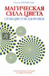 Магическая сила цвета. Семь цветов здоровья. Практическое пособие по цветотерапии / Шереметева Галина Борисовна