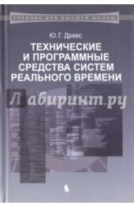 Технические и программные средства систем реального времени. Учебник / Древс Юрий Георгиевич