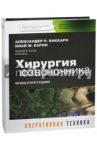 Хирургия позвоночника / Ваккаро Александер Р., Барон Илай М.