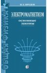 Электромагнетизм. Основные законы / Иродов Игорь Евгеньевич