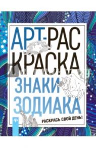 Знаки зодиака. Книжка-раскраска