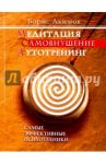 Медитация. Самовнушение. Аутотренинг. Самые эффективные психотехники / Акимов Борис