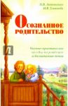 Осознанное родительство. Научно-практическое руководство по рождению и воспитанию детей / Антоненко Наталья Владимировна, Ульянова Марина Владимировна