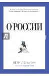 О России / Столыпин Петр Аркадьевич