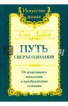 Путь сверхсознания. От позитивного мышления к преображению сознания / Сан Лайт