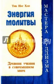 Энергия молитвы. Древние учения в современном мире / Тит Нат Хан