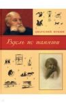 Вдоль по памяти / Иткин Анатолий Зиновьевич