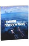 Полное погружение. Как плавать лучше, быстрее и легче / Лафлин Терри, Делвз Джон
