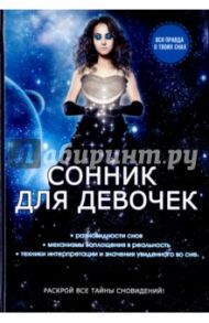 Сонник для девочек / Живайкина О. Н.