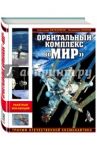 Орбитальный комплекс "Мир". Триумф отечественной космонавтики / Железняков Александр Борисович, Гапонов Владимир Алексеевич