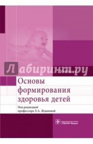 Основы формирования здоровья детей. Учебник / Жданова Людмила Алексеевна, Мандров Сергей Иванович, Бобошко Ирина Евгеньевна