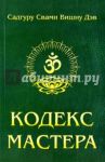 Кодекс Мастера. Руководство по практике йоги / Садгуру Свами Вишну Дэв