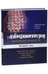 Нейрохирургия. Европейское руководство. В 2-х томах. Том 2 / Лумента Христиано Б., Ди Россо Кончезио, Хаасе Йенс, Моэй Ян Якоб А.