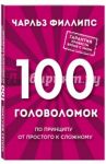 100 головоломок от простого к сложному / Филлипс Чарльз