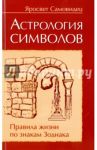 Астрология символов. Правила жизни по знакам Зодиакка / Яросвет Самовидец
