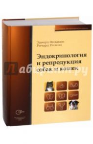 Эндокринология и репродукция собак и кошек / Фелдмен Эдвард, Нелсон Ричард