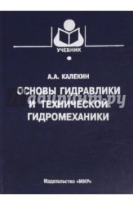 Основы гидравлики и технической гидромеханики / Калекин Алексей Архипович