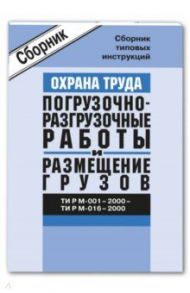 ТИ Р М-001-2000 - ТИ Р М-016-2000. Охрана труда. Погрузочно-разгрузочные работы и размещение грузов