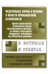 Правила пром. безопасности опасных Пр. объектов с  оборудованием, работающим под изб. давлением / Меламед А. М.