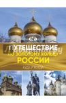Путешествие по Золотому кольцу России. Большой путеводитель по городам и временам / Овчинникова Наталья А.
