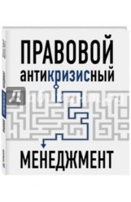 Правовой антикризисный менеджмент / Пушкин Андрей Владимирович, Жданова Ольга