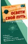 Освети свой путь. Собрание сокровенных духовных посланий Пребывающего в Радости / Брейк Ричард