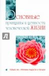Основные принципы и ценности человеческой жизни. Только ум - причина радости и печали / Бхагаван Шри Сатья Саи Баба