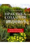 Практика создания цветников. Проектирование и авторский дизайн / Константинова Елена Алексеевна