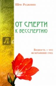 От смерти к бессмертию. Бедность - это величайший грех / Ошо Багван Шри Раджниш