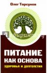 Питание как основа здоровья и долголетия / Торсунов Олег Геннадьевич