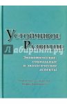 Устойчивое развитие: Экономические, социальные и эколог аспекты / Бертонцель Андрей, Бервар Митя, Мешко Майя